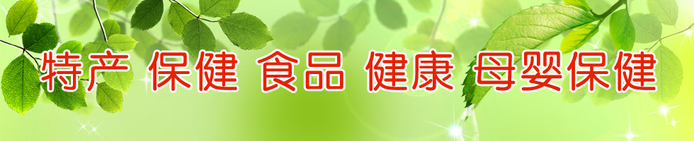 特产保健品