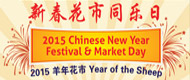 2015年羊年新春花市同乐日--