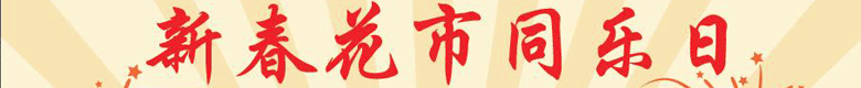 2014新春同乐会