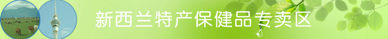 新西兰特产保健品专卖区