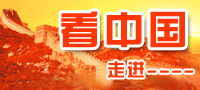 看中国 走进-----------